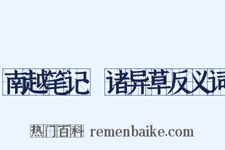 南越笔记·诸异草反义词是什么意思的图片